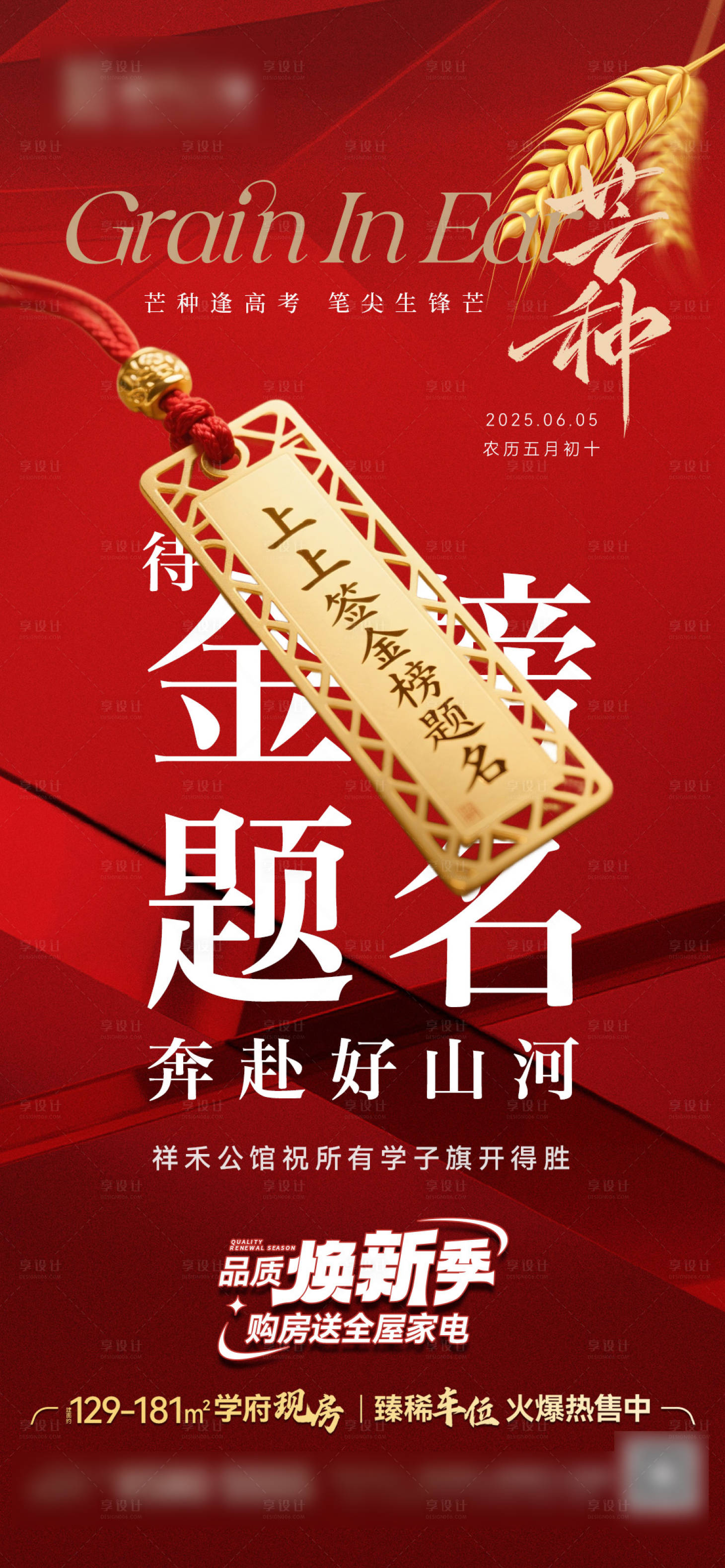 源文件下載【享設(shè)計】搜索編號：38430031134322335【芒種高考海報】