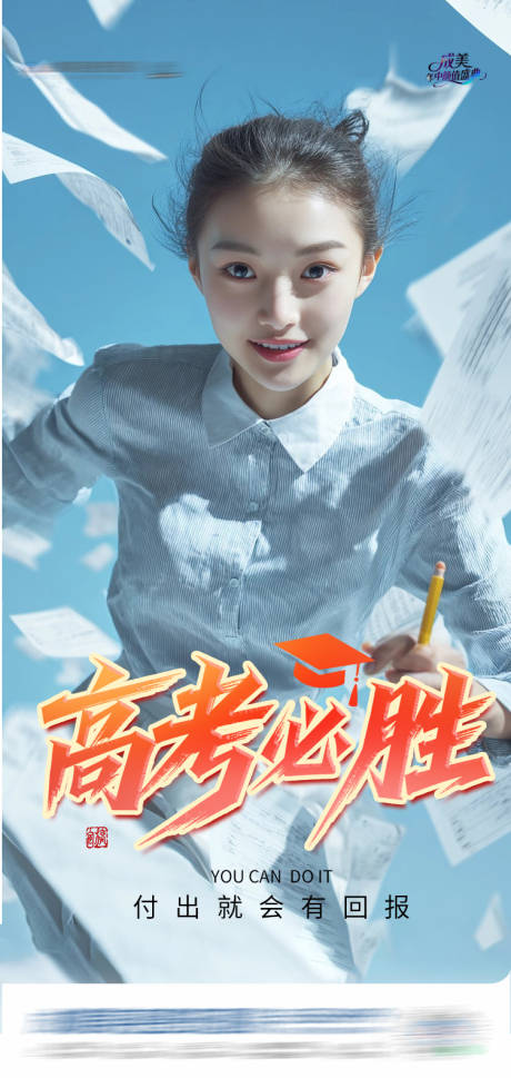 源文件下载【享设计】搜索编号：93470031213721502【高考高考必胜创意海报】