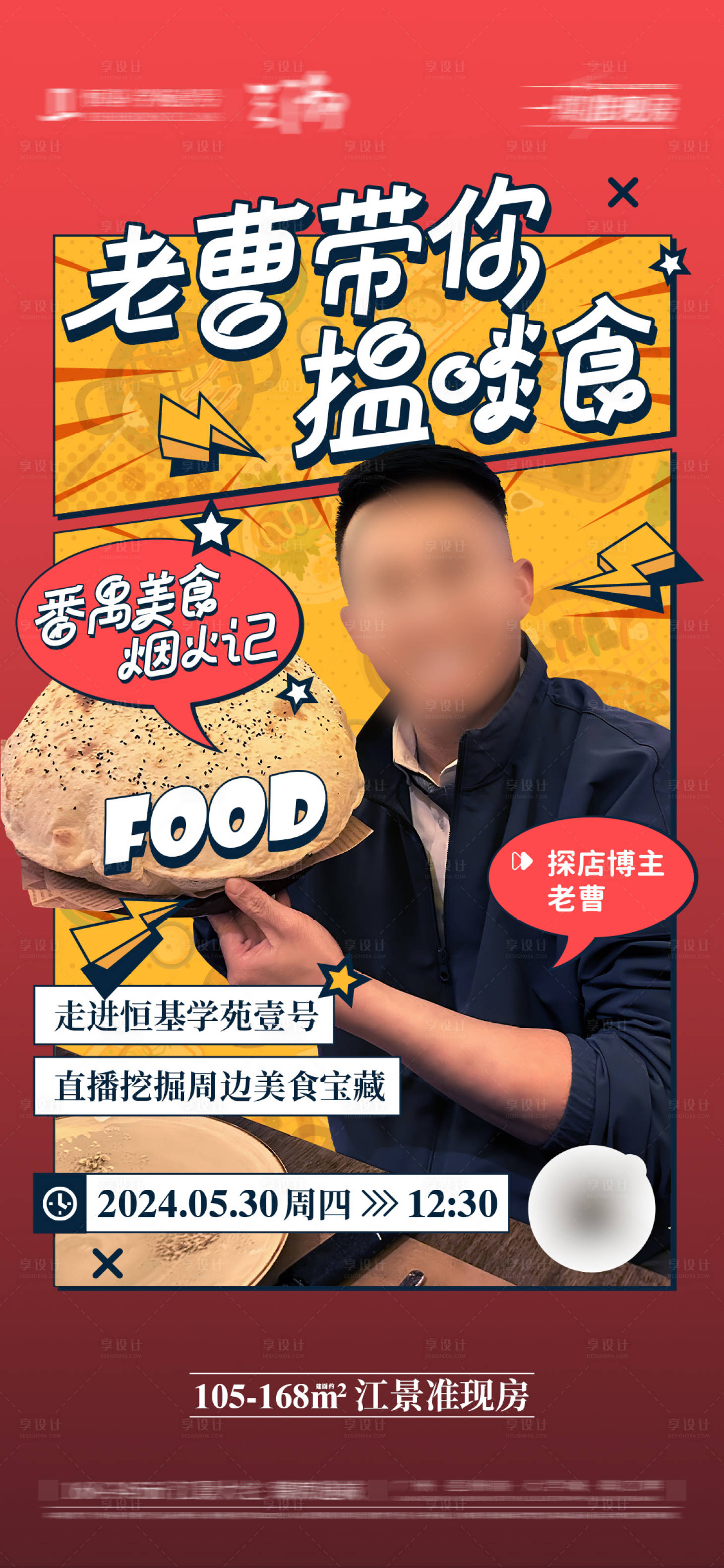 源文件下载【享设计】搜索编号：18750031556488865【人物美食直播海报】