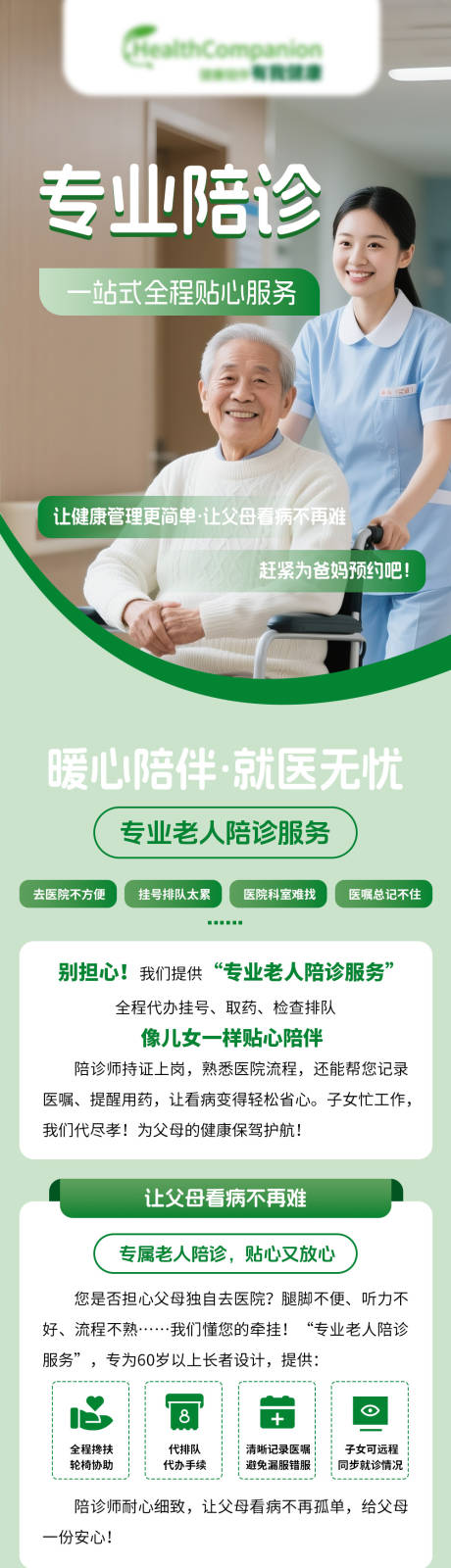 源文件下载【享设计】搜索编号：41090031163561680【专业陪诊长图】