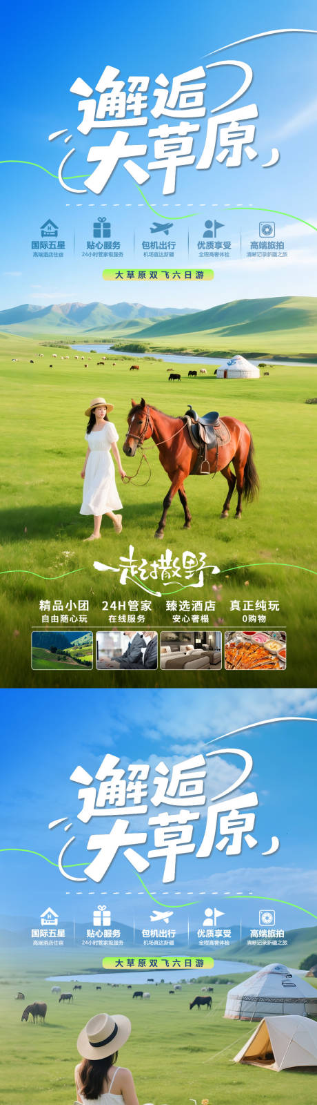 源文件下载【草原旅游海报】编号：94480031454363351