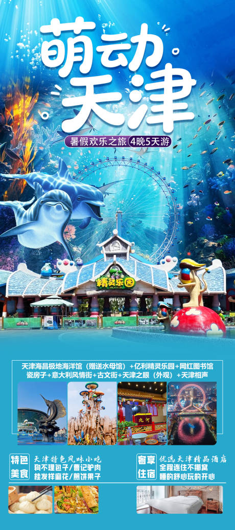 源文件下载【享设计】搜索编号：30260031606854397【萌动天津旅游海报】
