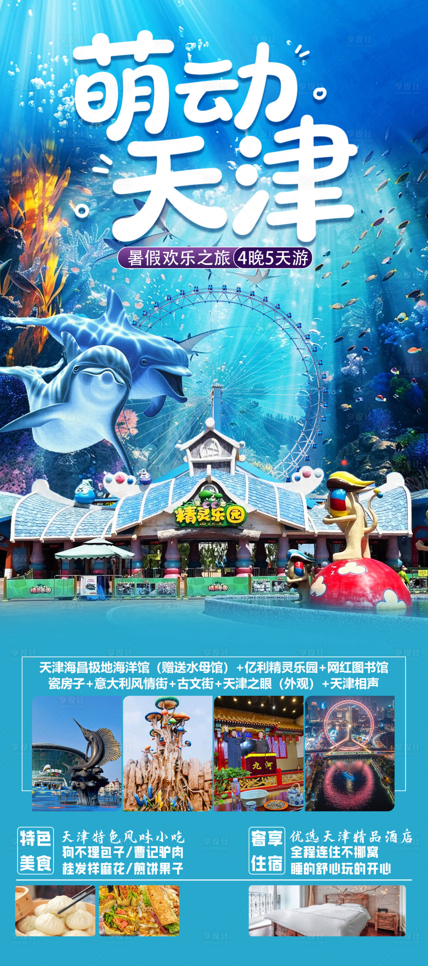 源文件下载【享设计】搜索编号：30260031606854397【萌动天津旅游海报】