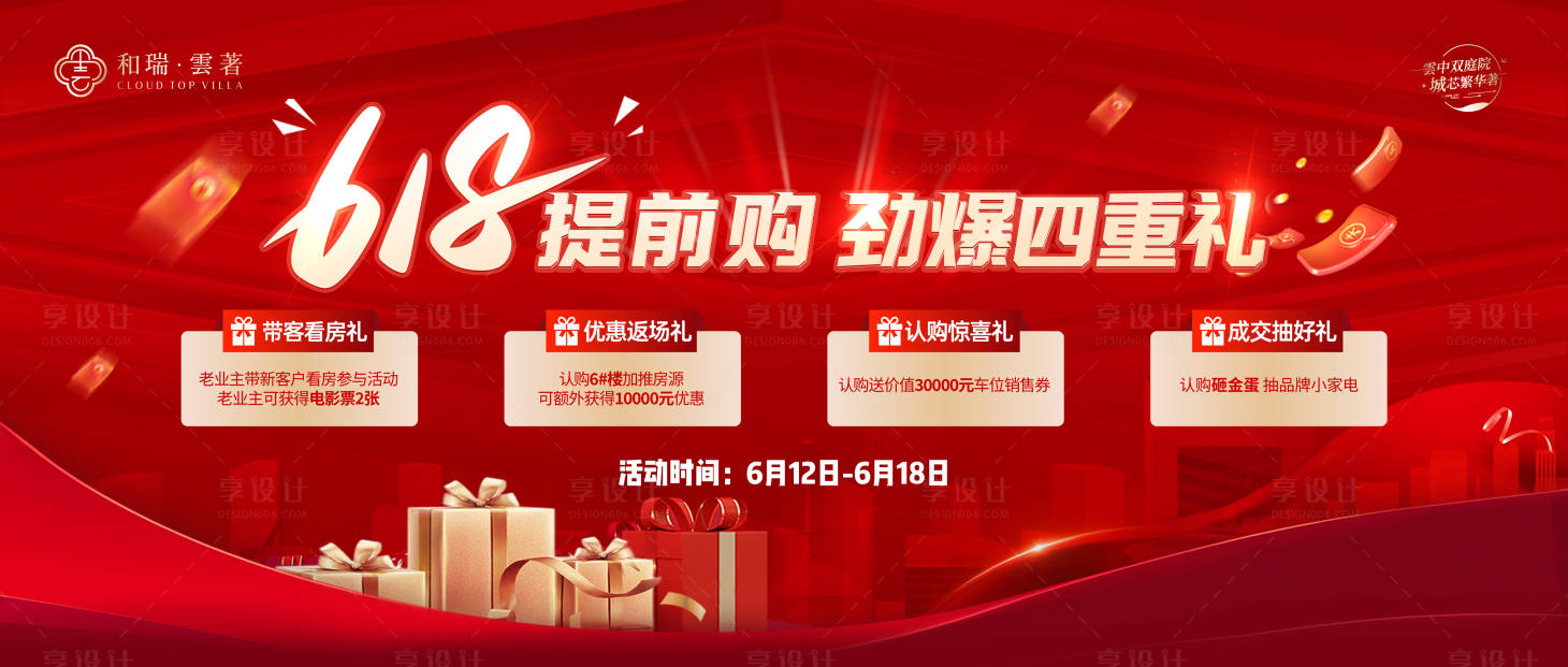 源文件下载【享设计】搜索编号：39420031283079433【618提前购活动背景板】
