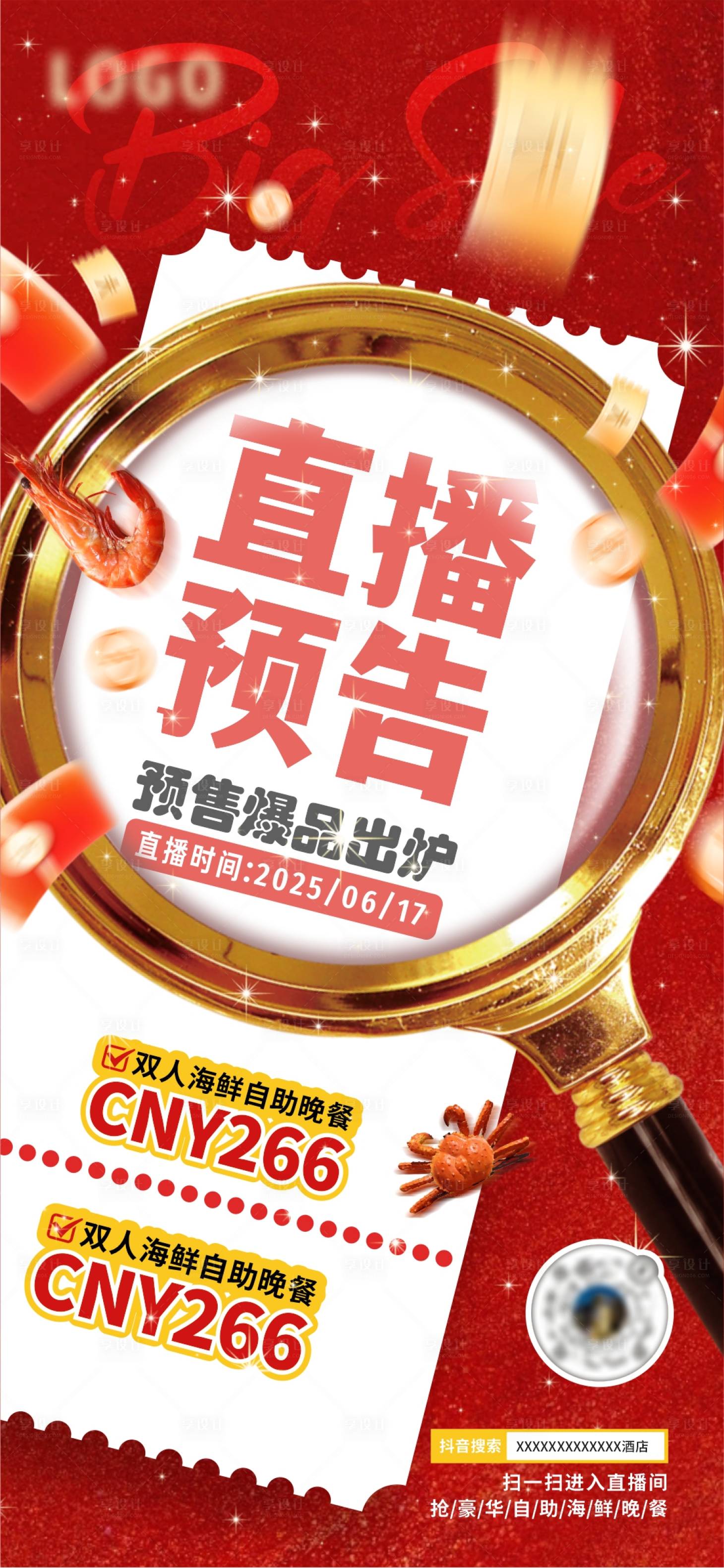 源文件下载【享设计】搜索编号：19730031414116580【酒店自助海鲜抖音直播海报】