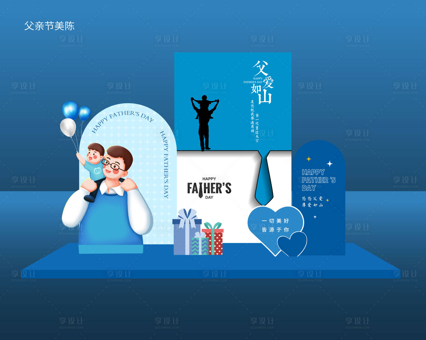源文件下载【享设计】搜索编号：73530031229105603【父亲节活动美陈堆头】