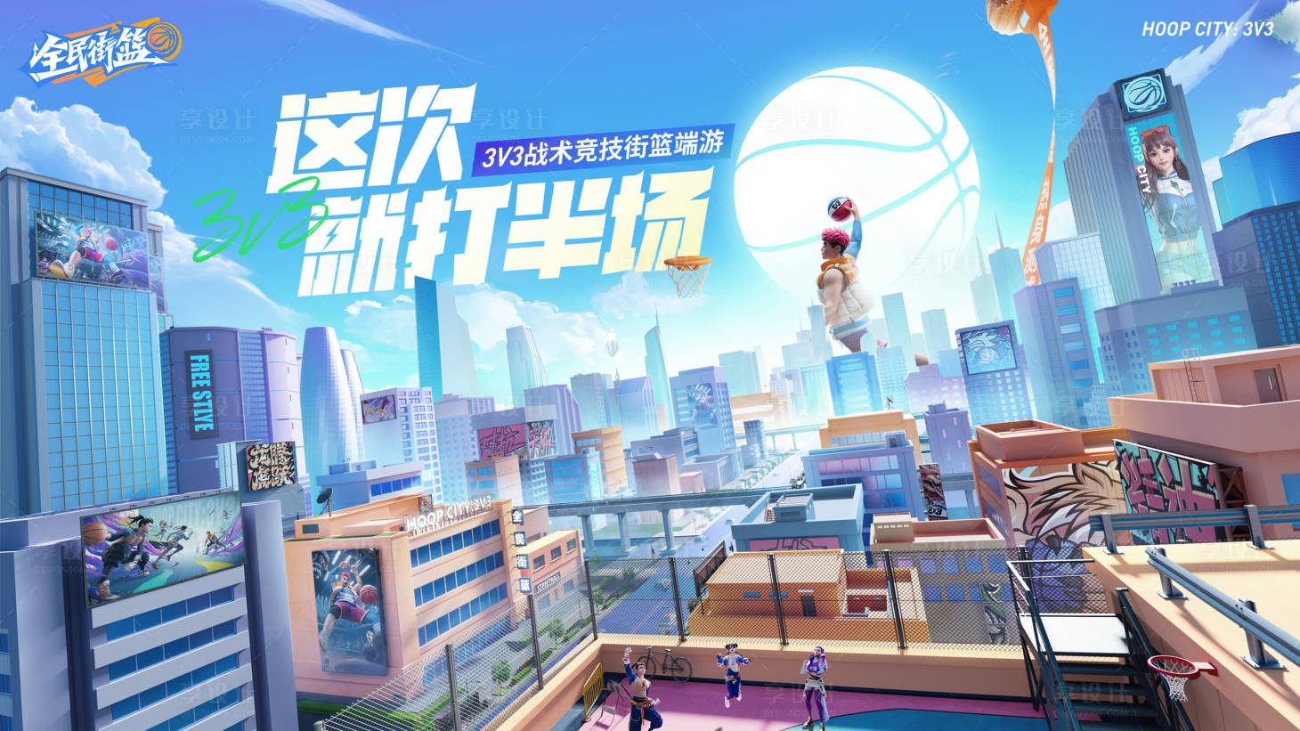 源文件下载【享设计】搜索编号：28820031496471578【全民街篮暖场主K画面】