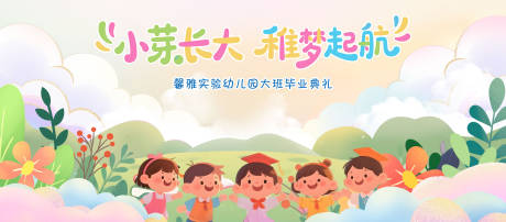 源文件下载【幼儿园毕业典礼背景板】编号：80440031343764513