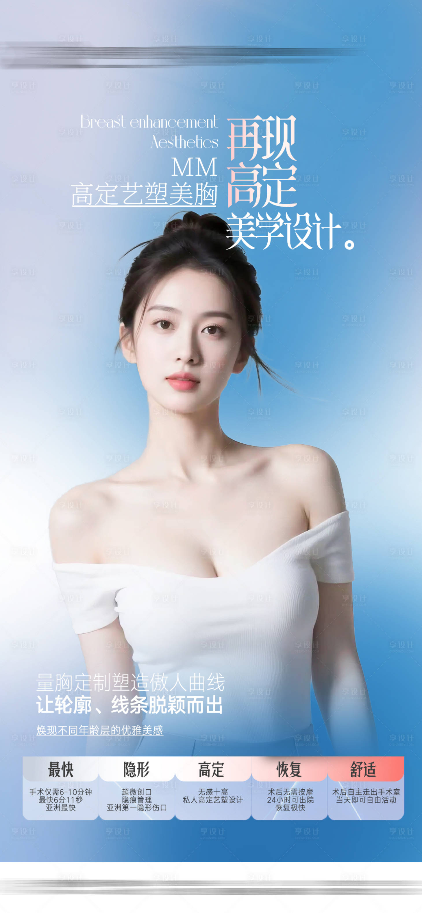 源文件下载【享设计】搜索编号：47210031564265272【高定美胸整形海报】