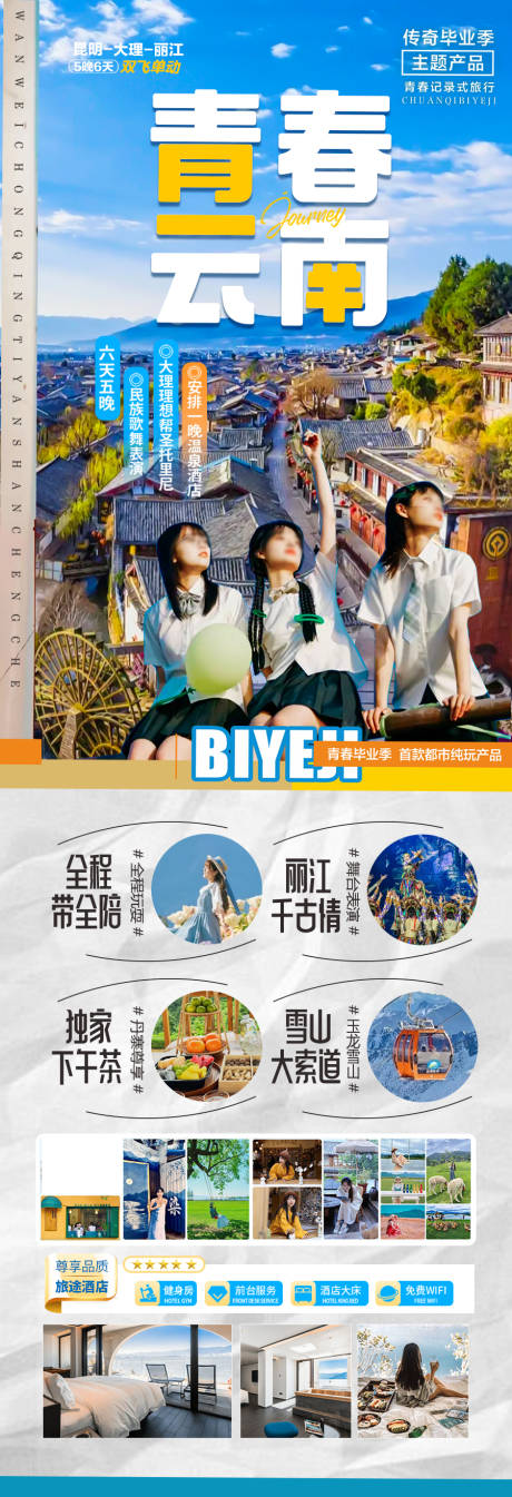 源文件下载【云南毕业季旅游海报毕业旅行】编号：72540031178565556