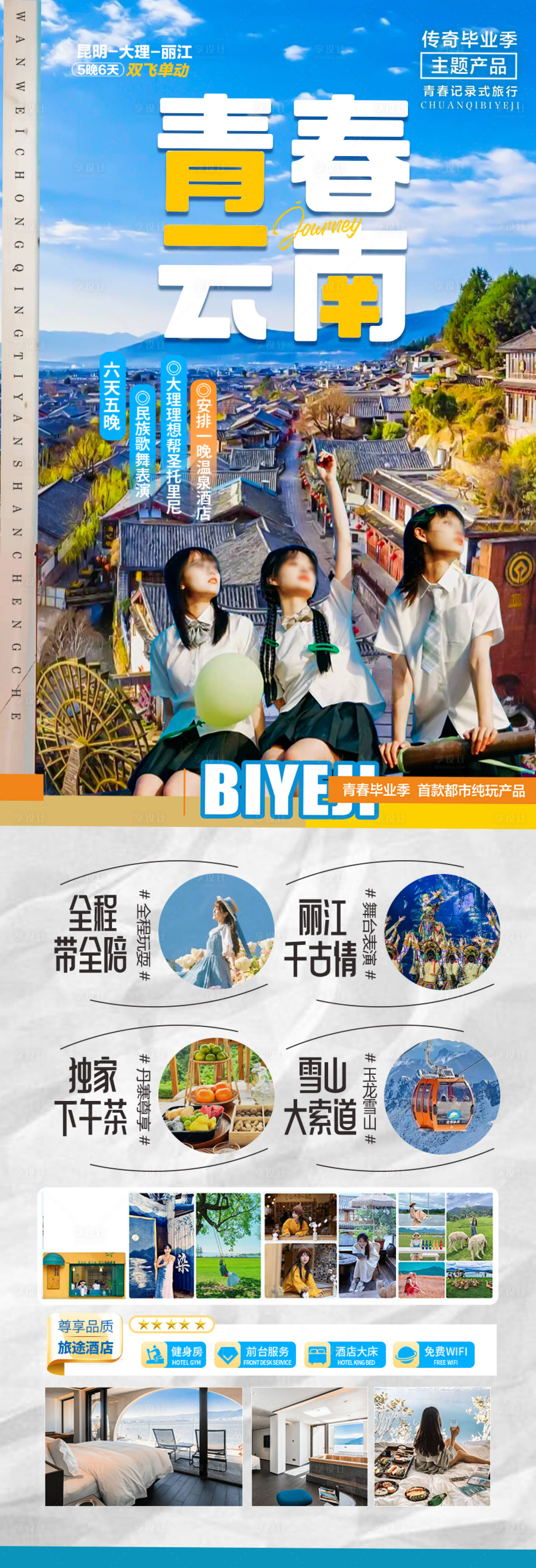 源文件下載【享設計】搜索編號：72540031178565556【云南畢業季旅游海報畢業旅行】