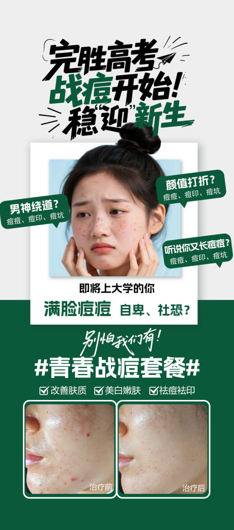源文件下載【完勝高考戰(zhàn)痘宣傳海報(bào)】編號(hào)：59710031328867562