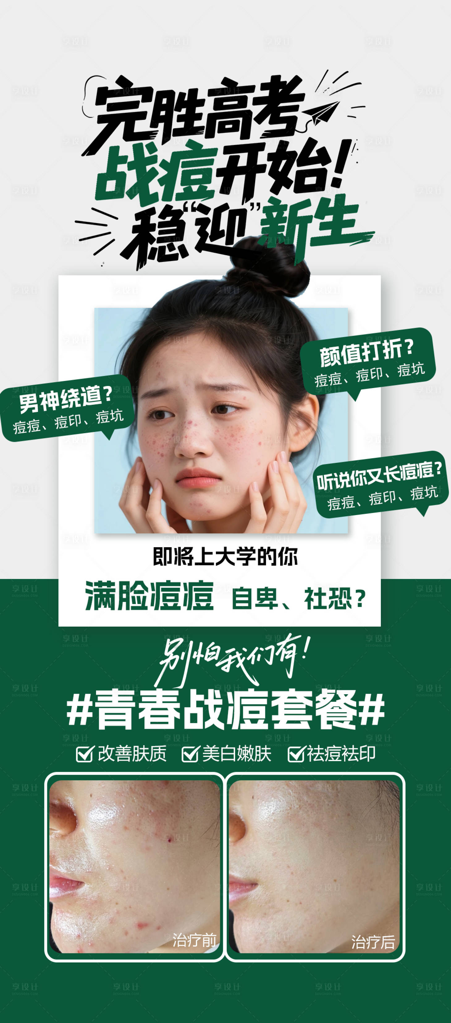 源文件下载【完胜高考战痘宣传海报】编号：59710031328867562