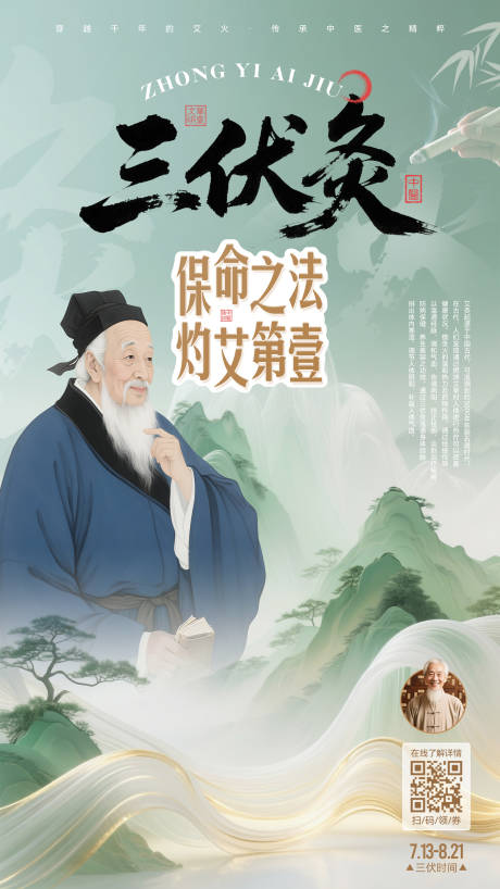 源文件下载【三伏灸海报】编号：65990031618994539