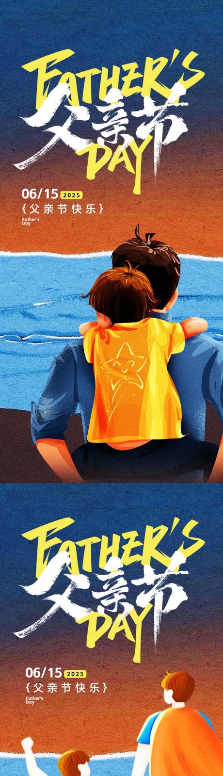源文件下载【父亲节创意系列海报】编号：27840031229355416