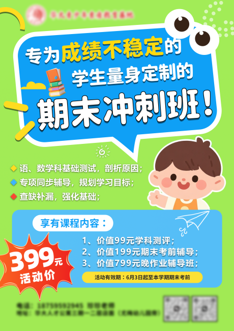 源文件下載【享設計】搜索編號：93600031441019965【期末沖刺班宣傳海報】