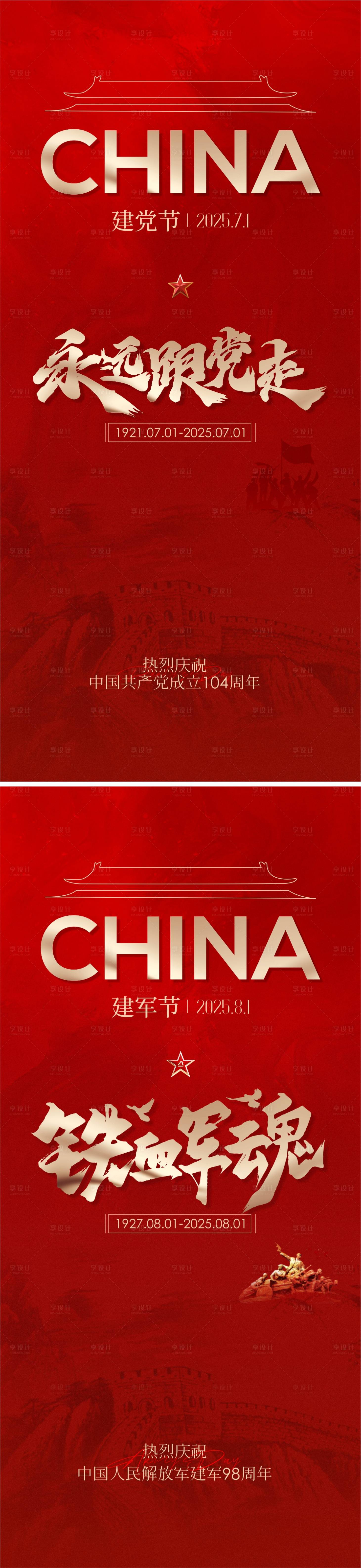 源文件下載【享設(shè)計】搜索編號：99540031537373916【建黨節(jié)建軍節(jié)紅金系列海報】