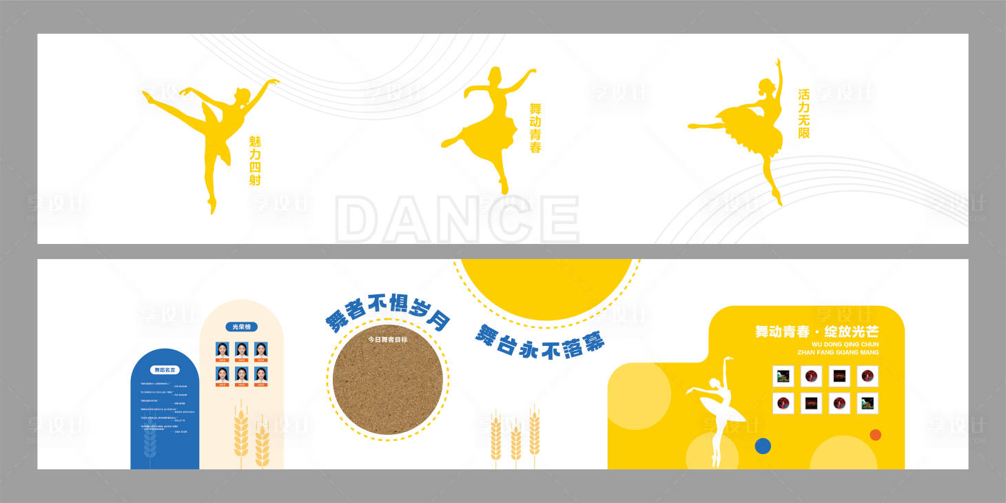 源文件下载【享设计】搜索编号：86940031559842786【舞蹈室文化背景墙】