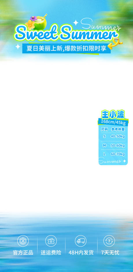 源文件下载【夏日服装直播贴片海报】编号：90460031447282126
