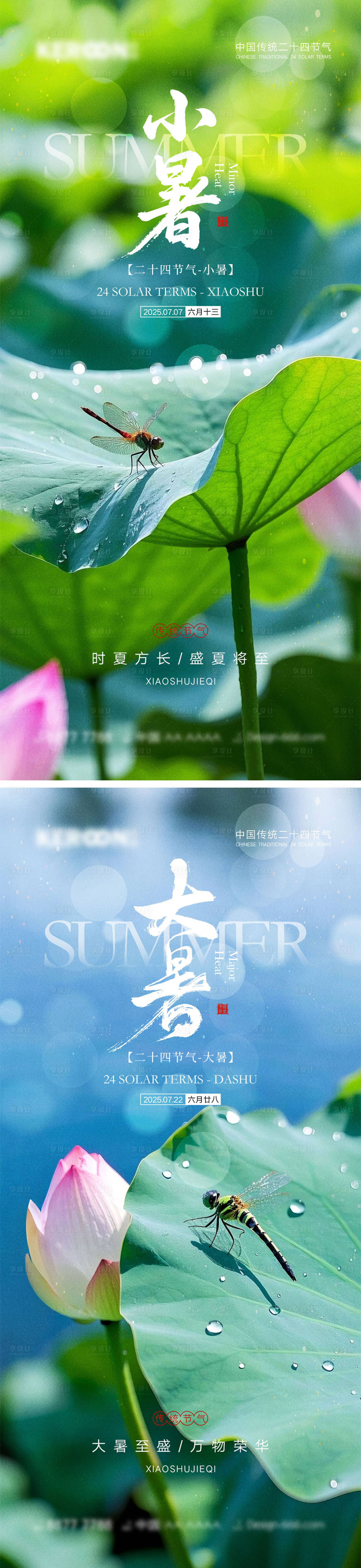 源文件下載【享設(shè)計(jì)】搜索編號(hào)：97300031398394044【小暑大暑節(jié)氣海報(bào)】