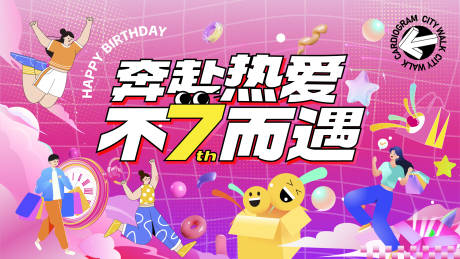 源文件下载【商场7周年庆主视觉活动展板】编号：55080031356878323