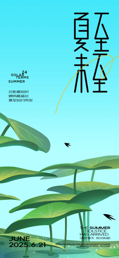 源文件下载【享设计】搜索编号：70380031344228515【夏至节气海报】