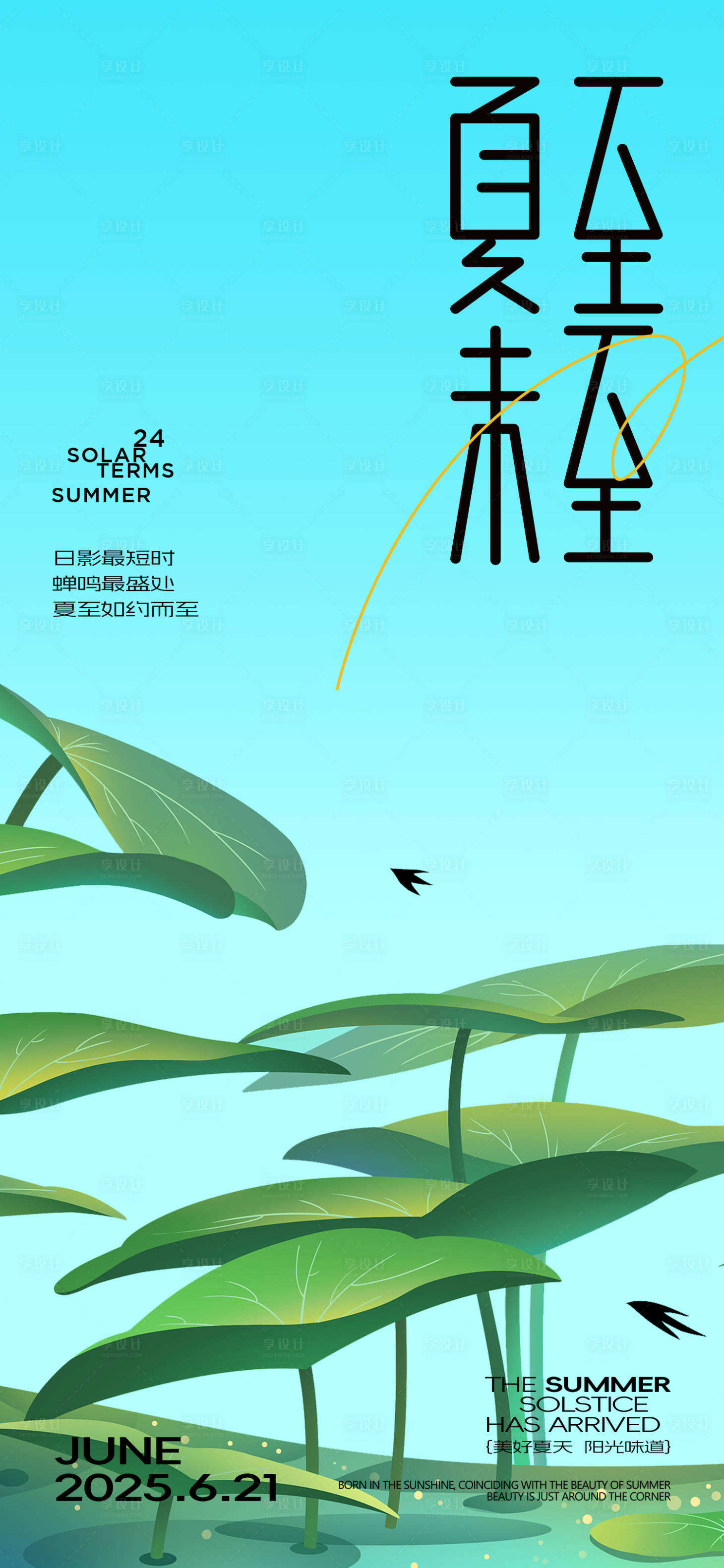 源文件下载【享设计】搜索编号：70380031344228515【夏至节气海报】