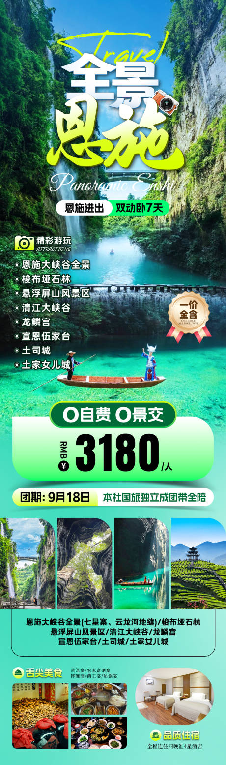 源文件下载【恩施旅游海报】编号：40750031557147848