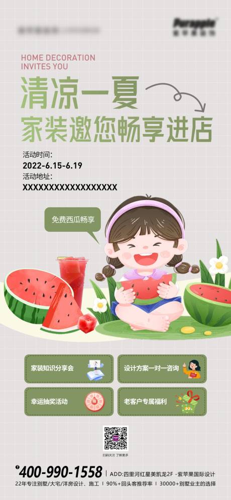 源文件下载【享设计】搜索编号：28950031467955019【家装西瓜活动邀请】