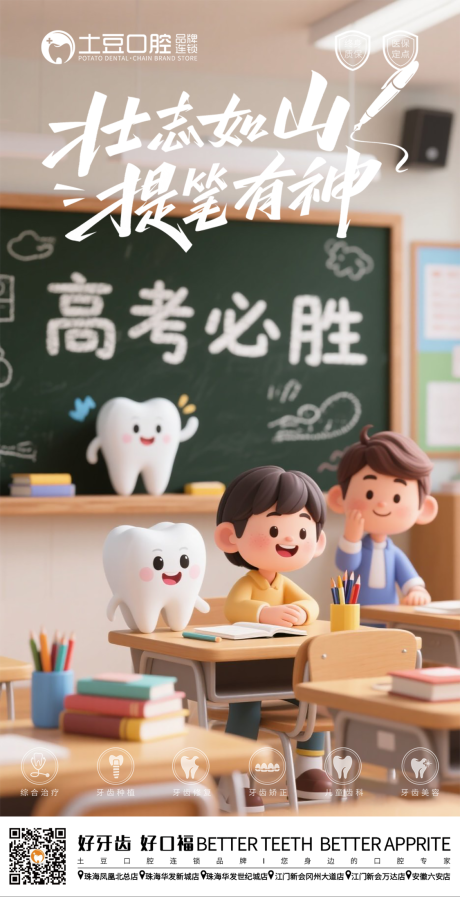 源文件下载【口腔助力高考海报】编号：66130031175272460