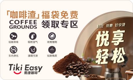 源文件下載【享設計】搜索編號：98700031547673180【咖啡渣福袋免費領取banner】