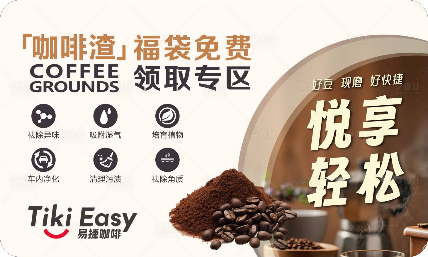 源文件下載【享設(shè)計】搜索編號：98700031547673180【咖啡渣福袋免費領(lǐng)取banner】