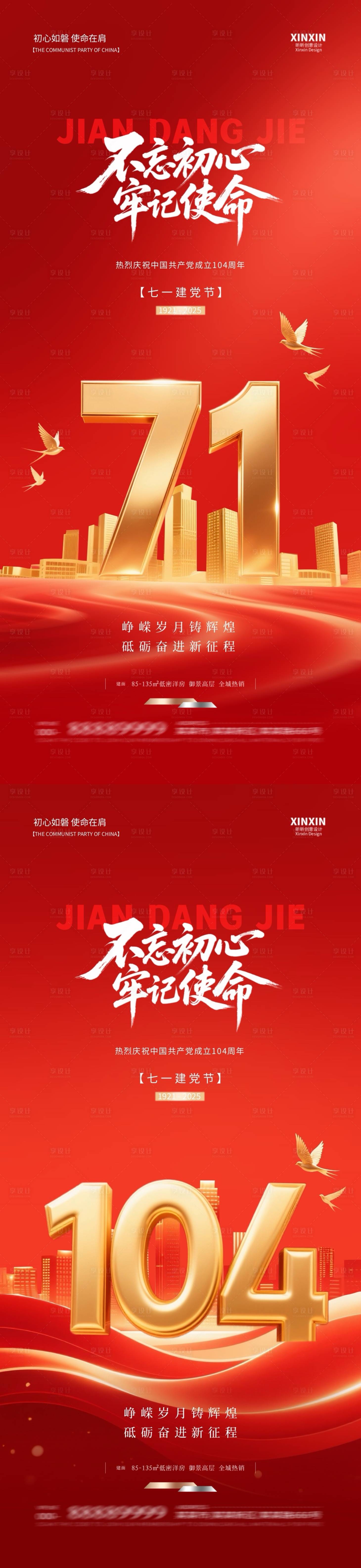 源文件下載【享設計】搜索編號：65520031360484095【地產建黨節系列海報】