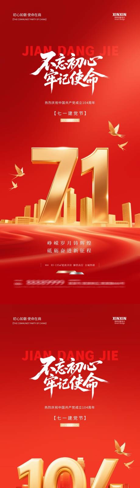 地产建党节系列海报