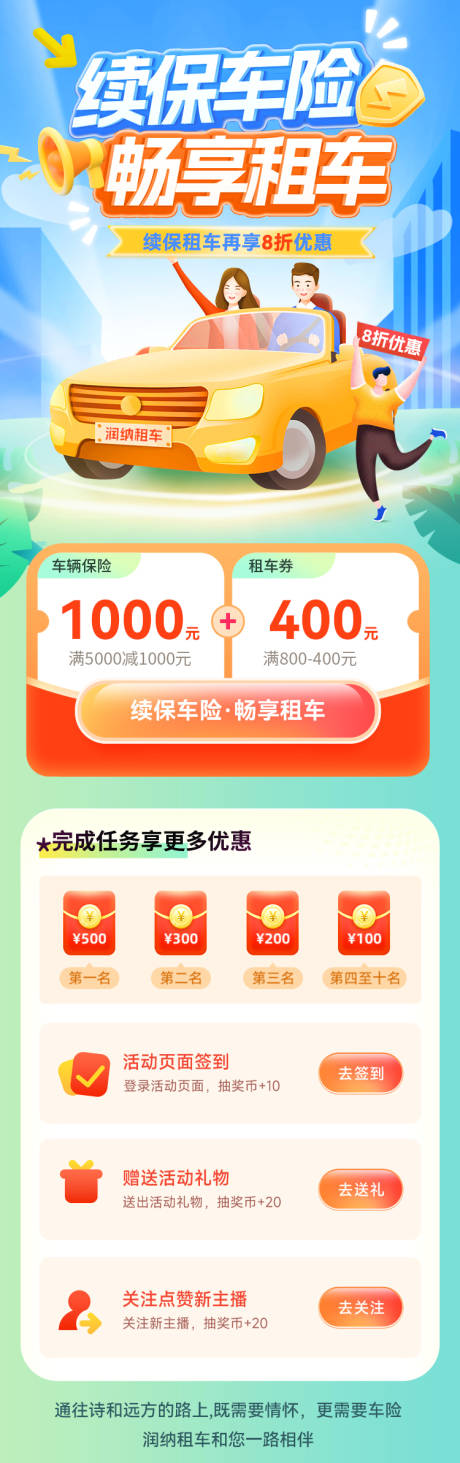 源文件下载【续保车险畅享租车活动海报】编号：61810031511369394