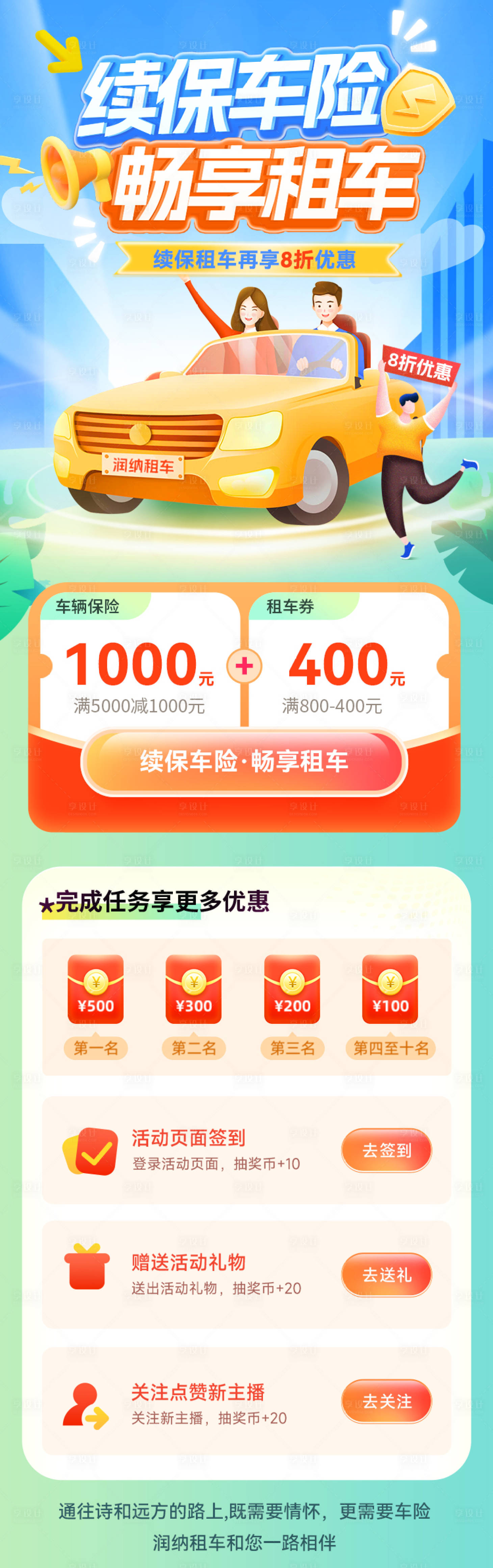 源文件下載【享設計】搜索編號：61810031511369394【續保車險暢享租車活動海報】
