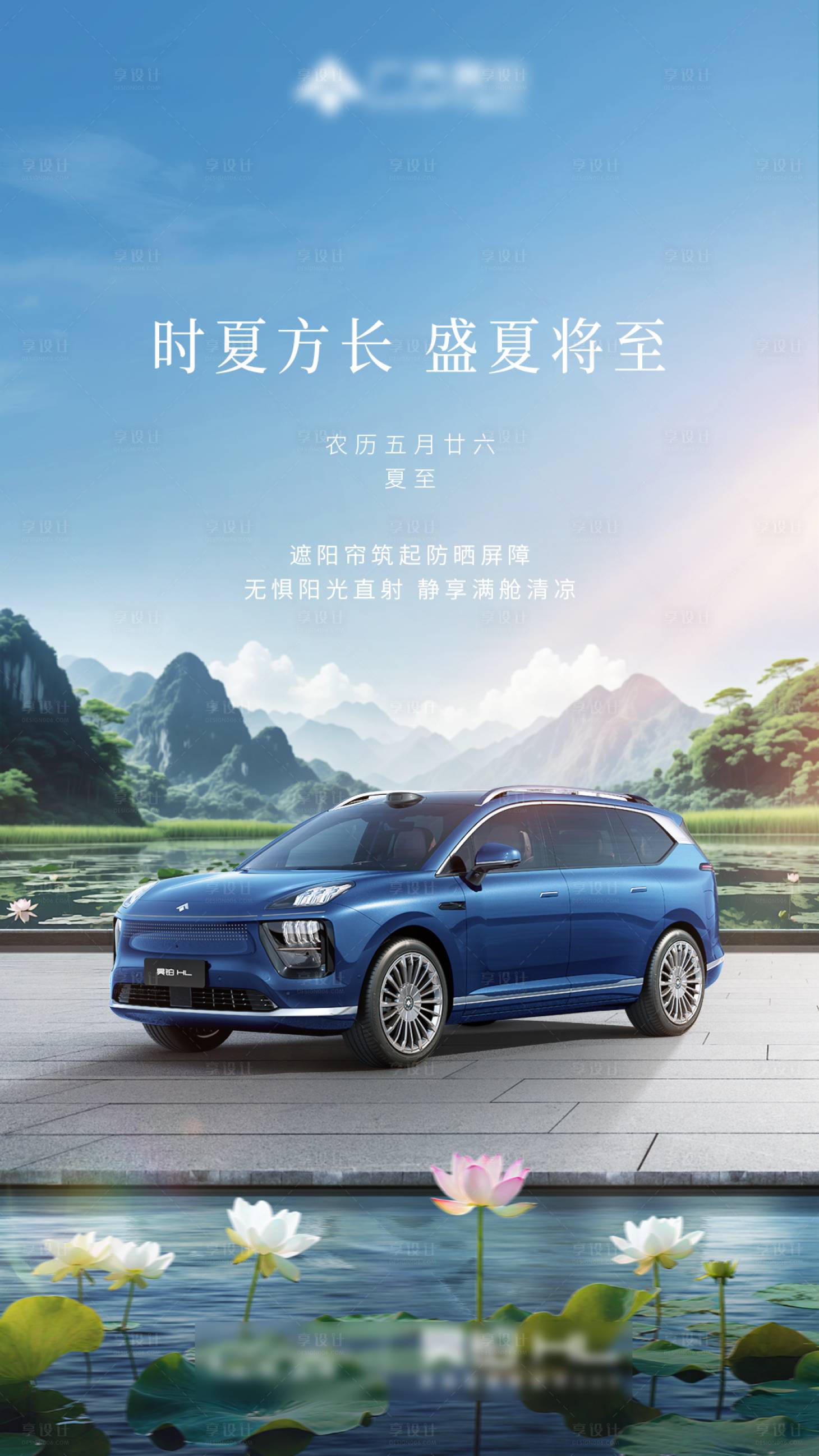 源文件下載【享設計】搜索編號：31020031620081760【夏至汽車海報】