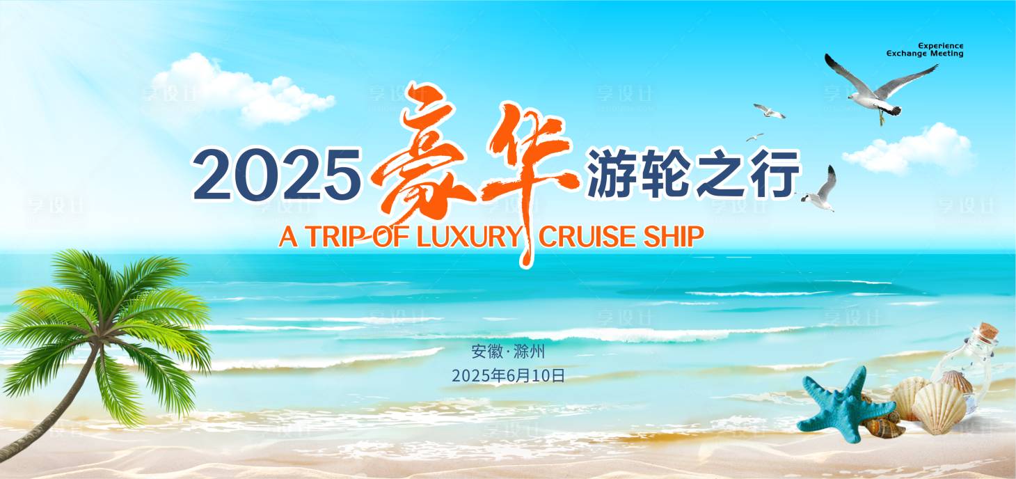 源文件下载【享设计】搜索编号：57050031302443361【游轮主KV蓝色豪华旅游沙滩】