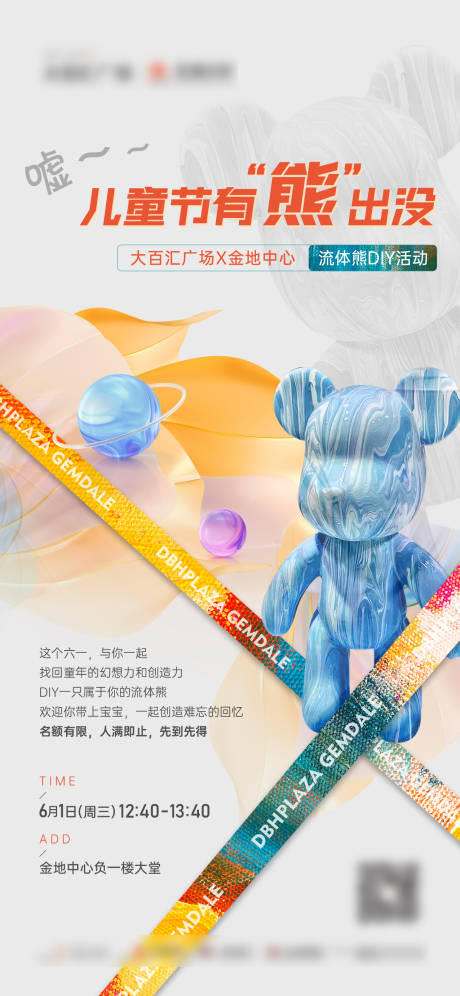 源文件下载【流体暴力熊DIY活动海报】编号：44960031291176063
