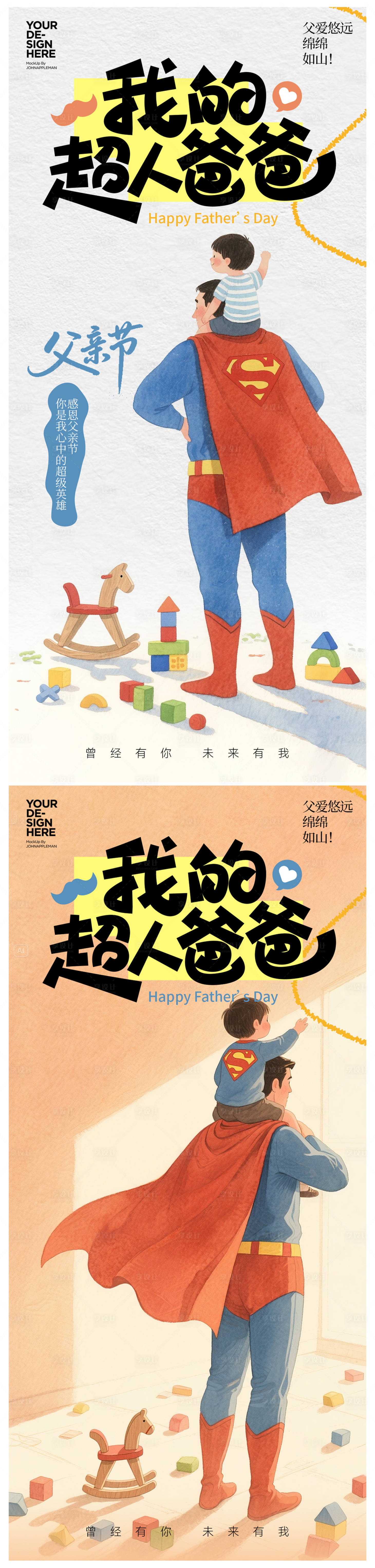 源文件下載【享設(shè)計(jì)】搜索編號：13420031108518426【父親節(jié)插畫系列海報(bào)】