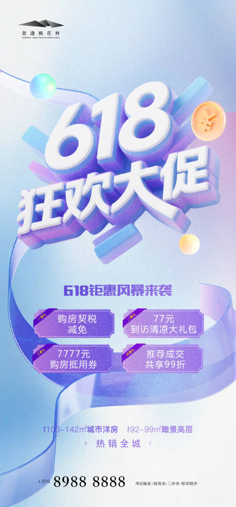 源文件下载【618促销活动海报】编号：16760031181962194
