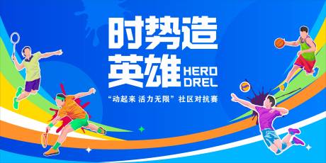 源文件下載【社區體育對抗賽】編號：63350031569901917