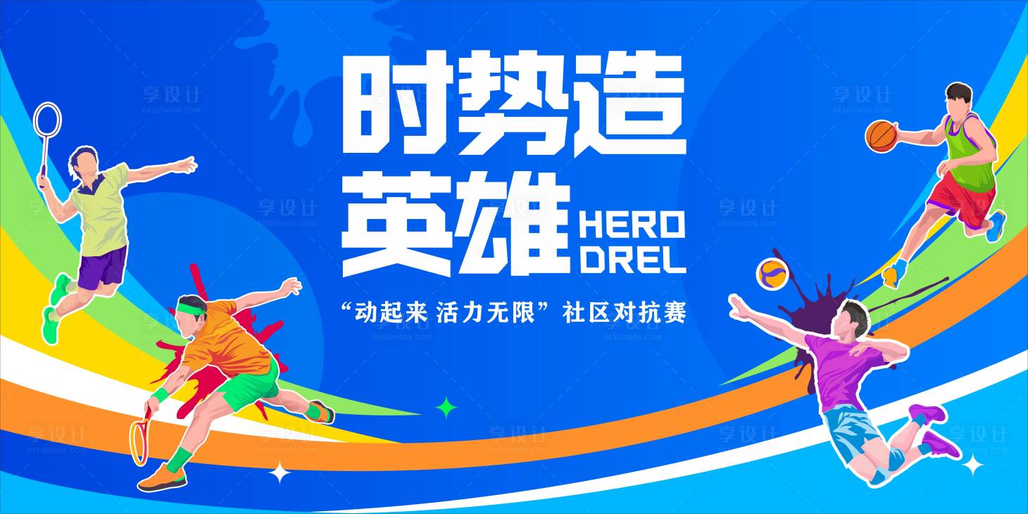 源文件下载【享设计】搜索编号：63350031569901917【社区体育对抗赛】