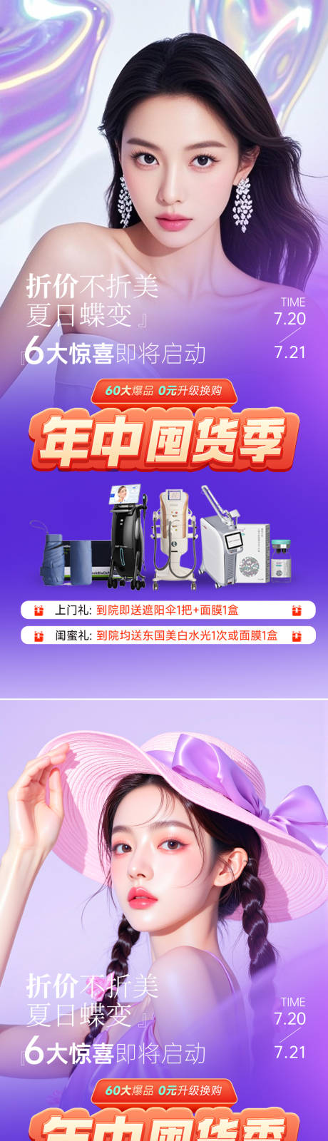 源文件下载【享设计】搜索编号：16200031387157869【医美年中囤货季活动海报】