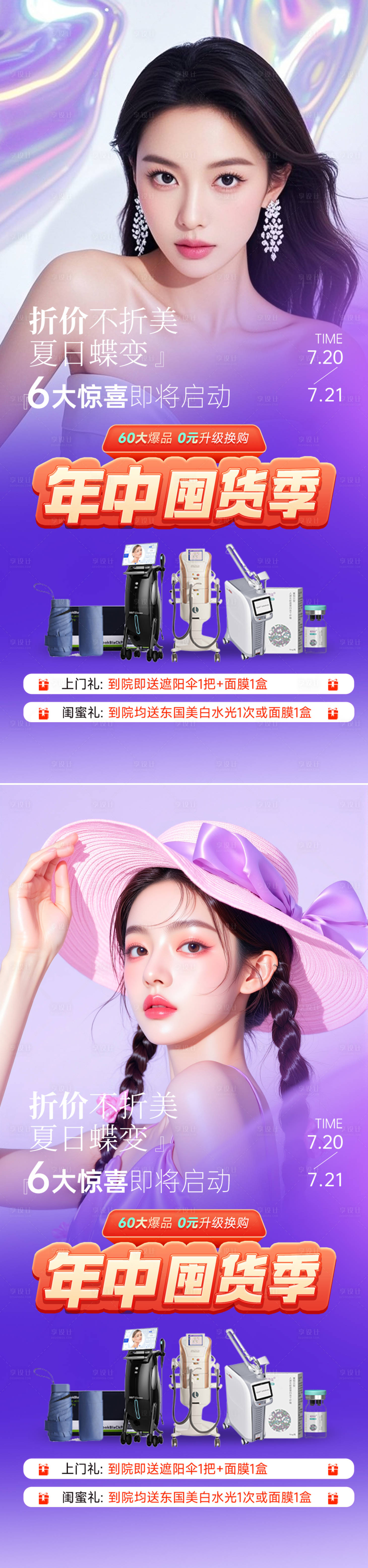 源文件下载【享设计】搜索编号：16200031387157869【医美年中囤货季活动海报】