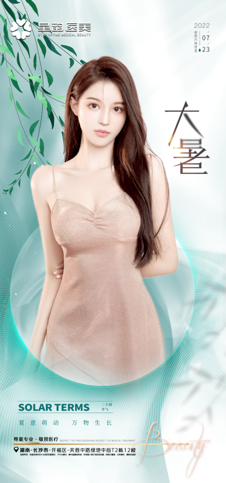 源文件下載【享設(shè)計(jì)】搜索編號(hào)：60400031547775142【醫(yī)美大暑海報(bào)】
