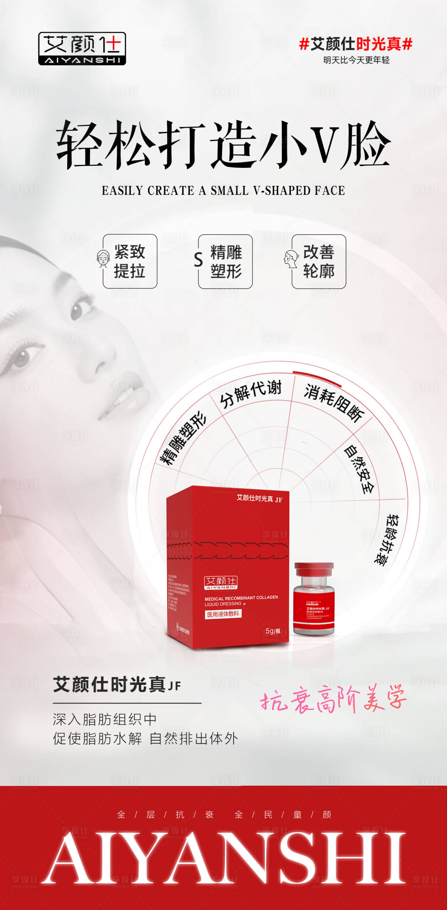 源文件下载【享设计】搜索编号：34200031620507252【红色医美产品注射溶脂塑形海报】