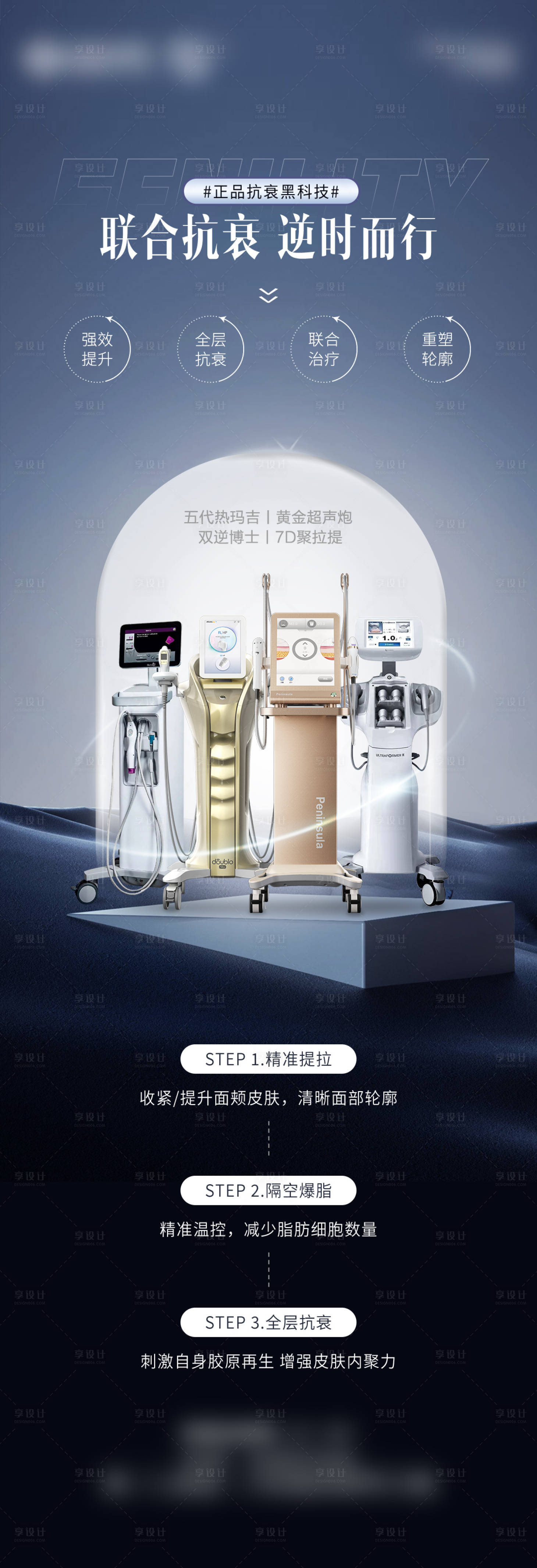 源文件下载【享设计】搜索编号：53730031184457666【医美光电仪器抗衰海报】
