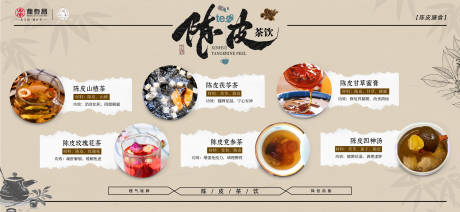 源文件下載【享設計】搜索編號：22880031257858863【陳皮茶飲介紹海報展板】