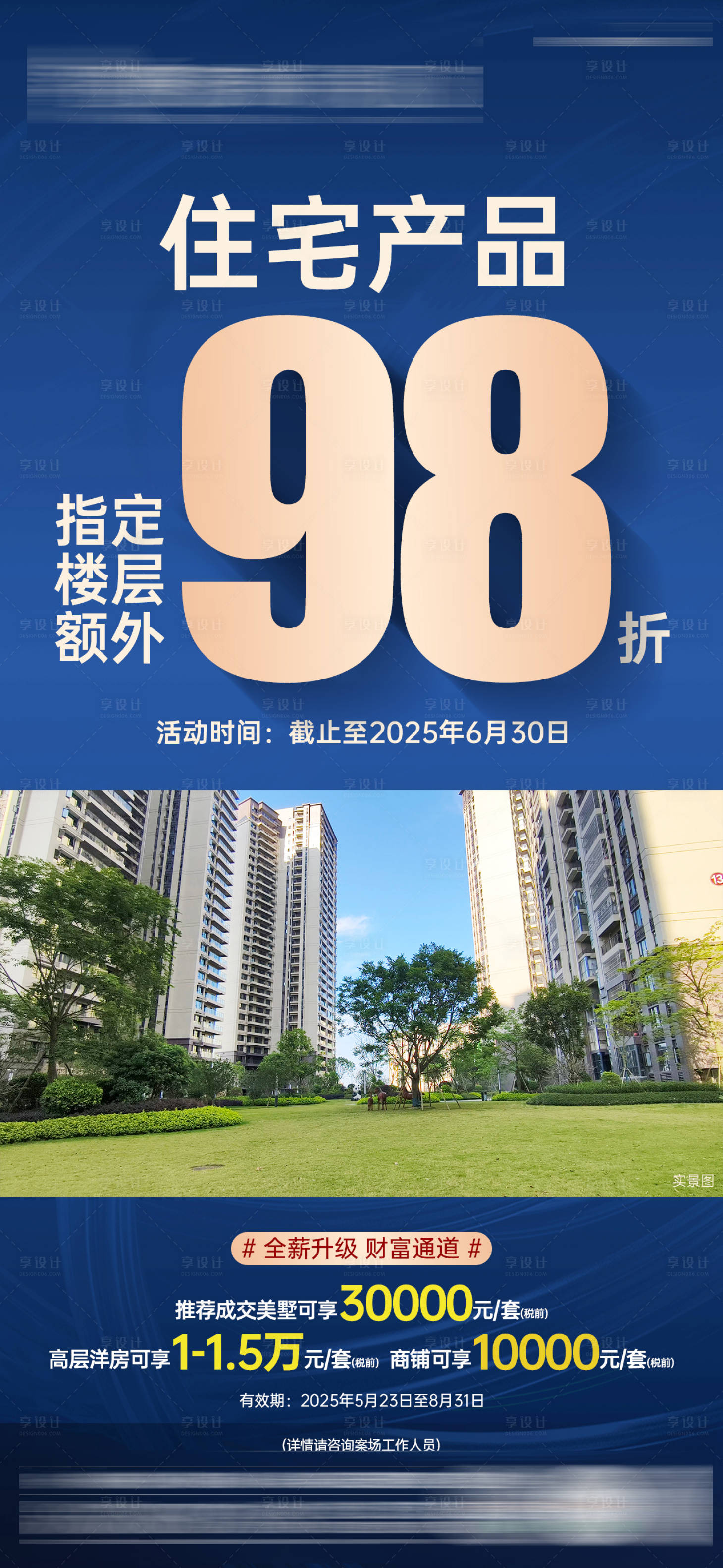 源文件下載【享設計】搜索編號：39950031192982042【住宅98折海報】